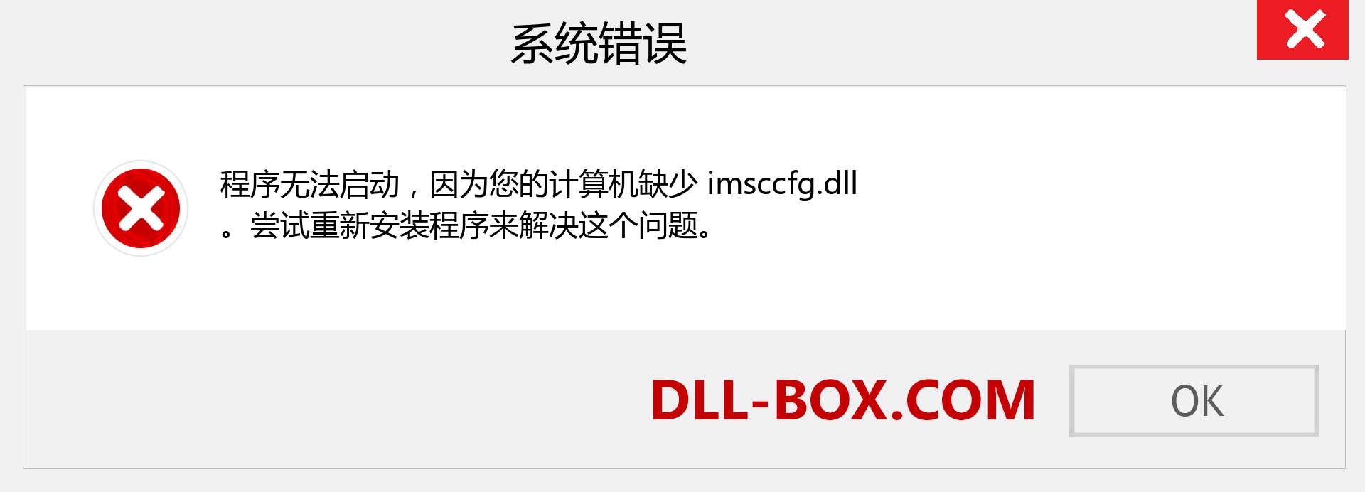 imsccfg.dll 文件丢失？。 适用于 Windows 7、8、10 的下载 - 修复 Windows、照片、图像上的 imsccfg dll 丢失错误